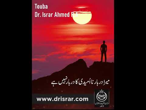 Tauoba aur Allah ki Rehmat - Repentance and Allah's Mercy - Dr Israr Ahmad