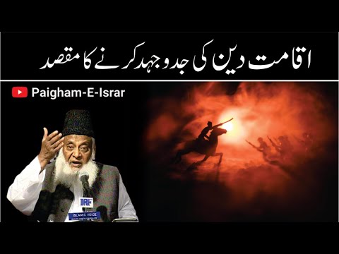 Deen Kay Qayam Ka Maqsad - Purpose of Establishing Religion