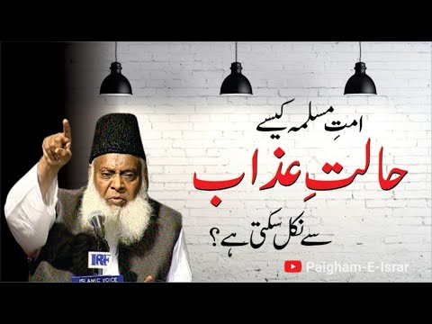 Ummat-e-Wasat aur Zarb-e-Zillat - Dr Israr Ahmad