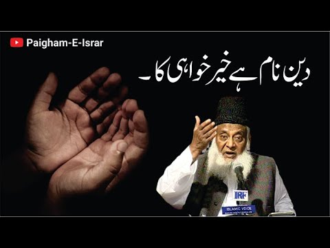 Deen-e-Naseehat - Advice & Loyalty - Motivational Bayan by Dr Israr Ahmad
