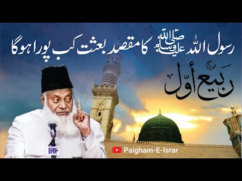Maqsad-e-Risalat - Purpose of Prophethood - Dr Israr Ahmad