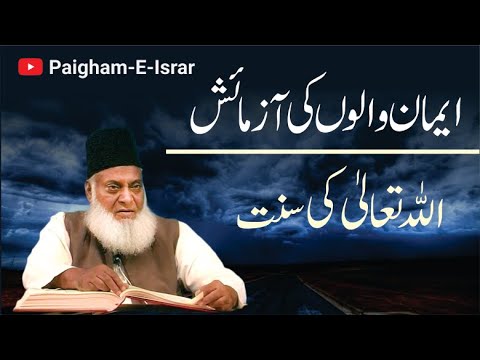Imtihan - The Test of Faith - Motivational Bayan by Dr Israr Ahmad