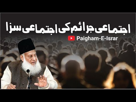 Ummaton ki Saza aur Ijtima'i Halakat - Collective Punishment