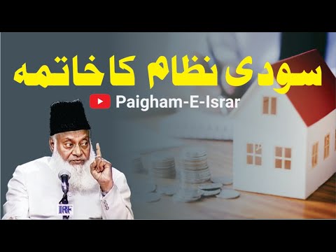 Iqbal aur Sood: Bank System - Dr Israr Ahmad