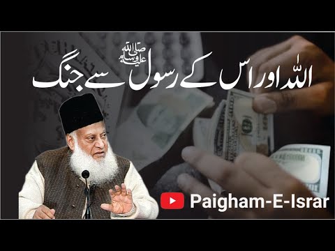 Sood Aur Bagawat - Interest and Rebellion - Dr. Israr Ahmad