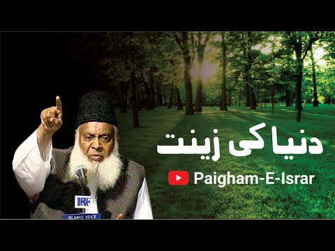 Duniya ki Zeenat - The Beauty of Earth - Dr Israr Ahmad