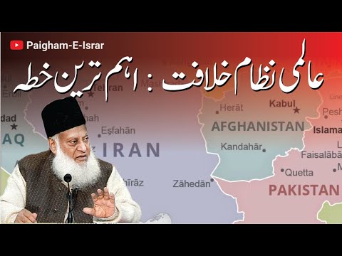 Iran, Afghanistan, Pakistan Alliance - Motivational Bayan by Dr Israr Ahmad