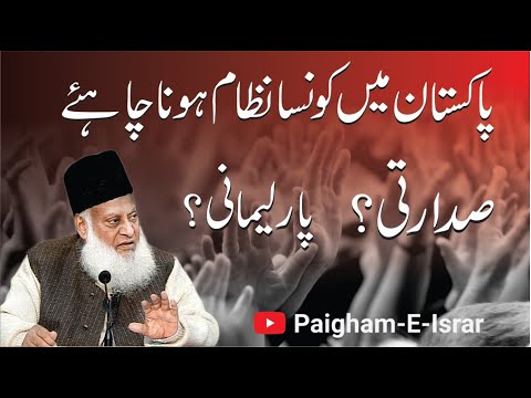 Parliamانی vs. صدارتی نظام - Dr. Israr Ahmad