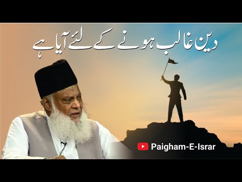 Deen-e-Haqiqi - The Triumph of Truth - Motivational Bayan by Dr Israr Ahmad
