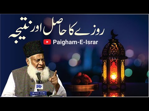Roza ka Haqiqi Maqsad - The True Purpose of Fasting - Dr Israr Ahmad