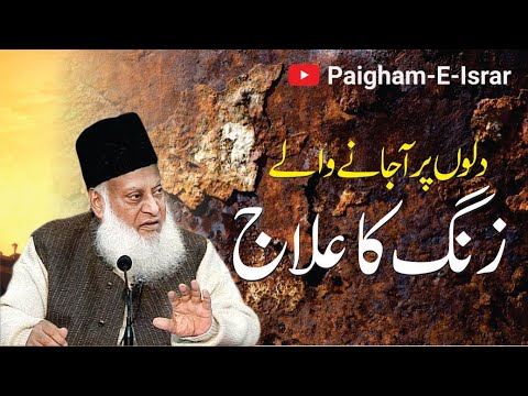 Dil Ki Zang - How to Polish Your Heart - Motivational Bayan by Dr Israr Ahmad