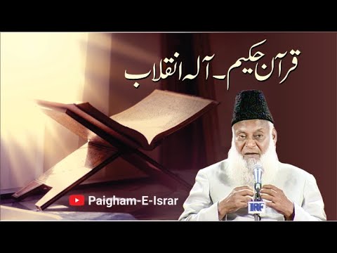 Quran aur Inqilab - The Quran and Revolution (Dr. Israr Ahmad)