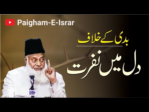 Dil Mein Nafrat Rakhain - Keep Hatred in Your Heart (Dr Israr Ahmad)
