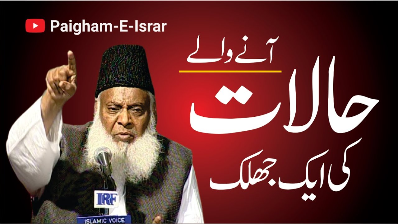 Aakhri Zamān Ke Isharat - Signs of the Final Times - Dr Israr Ahmad