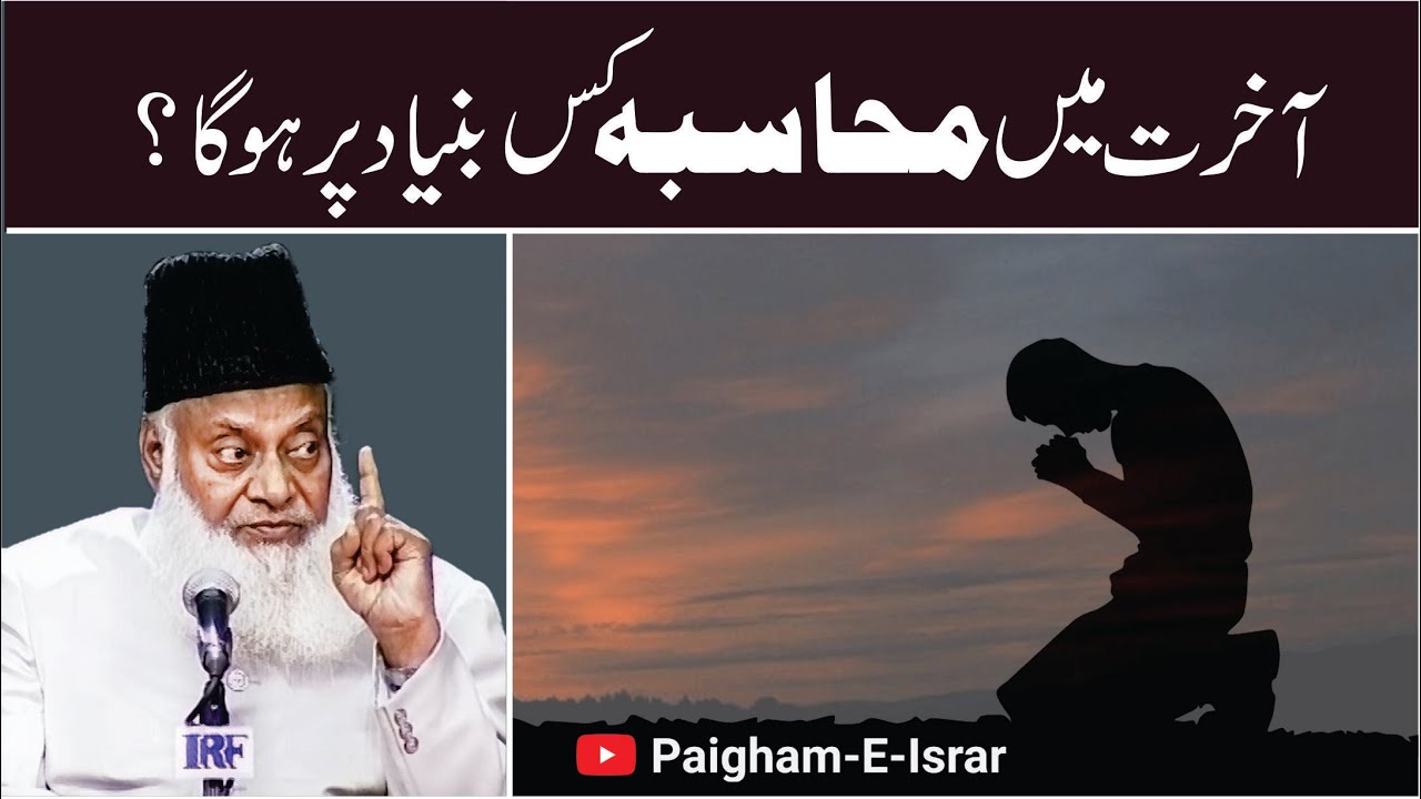 Akhirat Ka Hisab - Accountability in the Hereafter - Dr Israr Ahmad