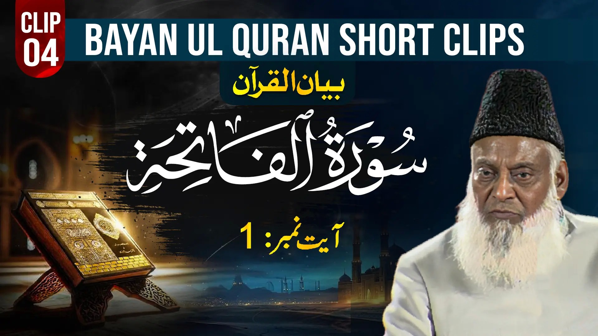 004-FATIHA (Ayat 02-04) (Badley ka din-Allah se dua)