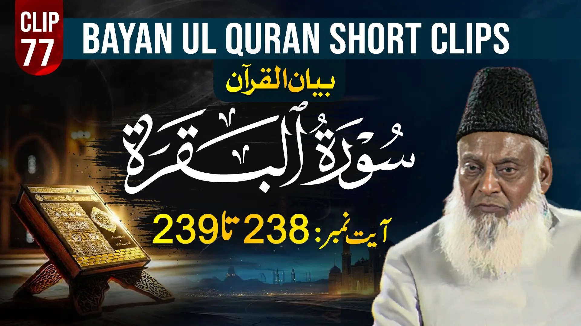 077-AL-BAQARAH (Ayat 238-239)