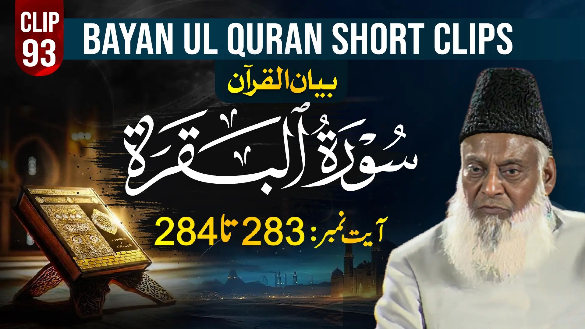 093-AL-BAQARAH (Ayat 283-284)