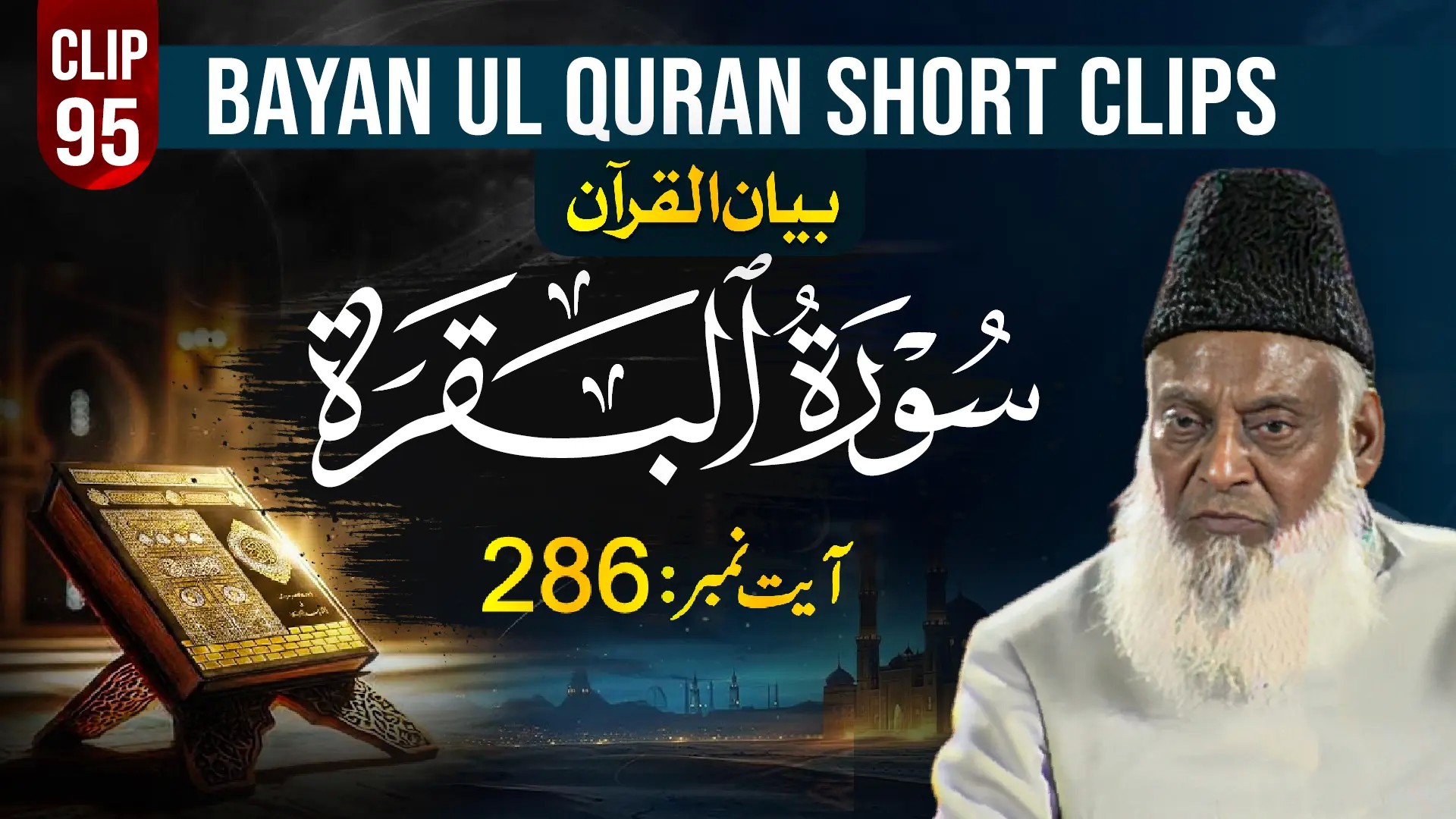 095 - AL-BAQARAH (Ayat# 286-288) surah end