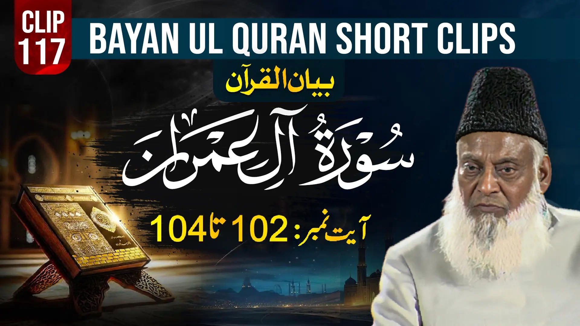 117 - AAL E IMRAN (Ayat# 102-104)