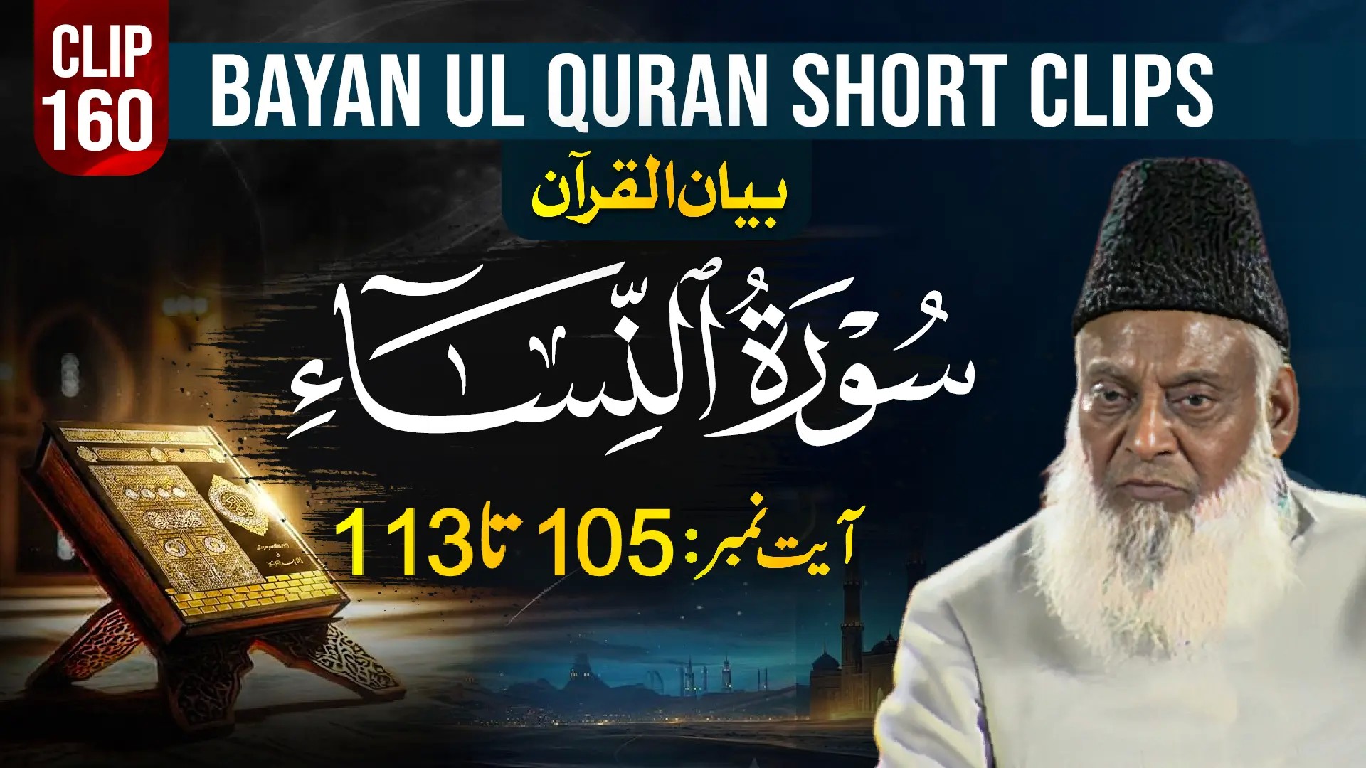 160 - AN NISA (Ayat# 105-113)