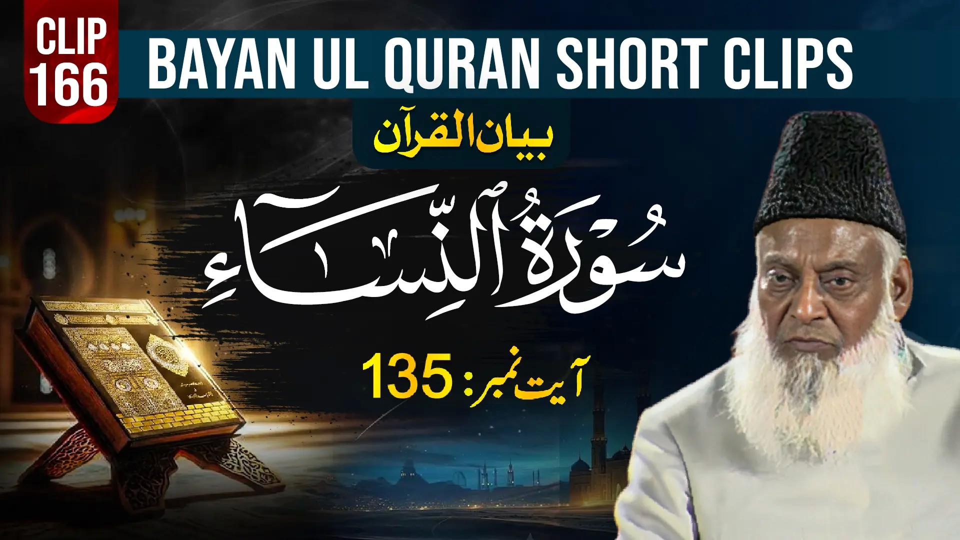 166 - AN NISA (Ayat# 135)