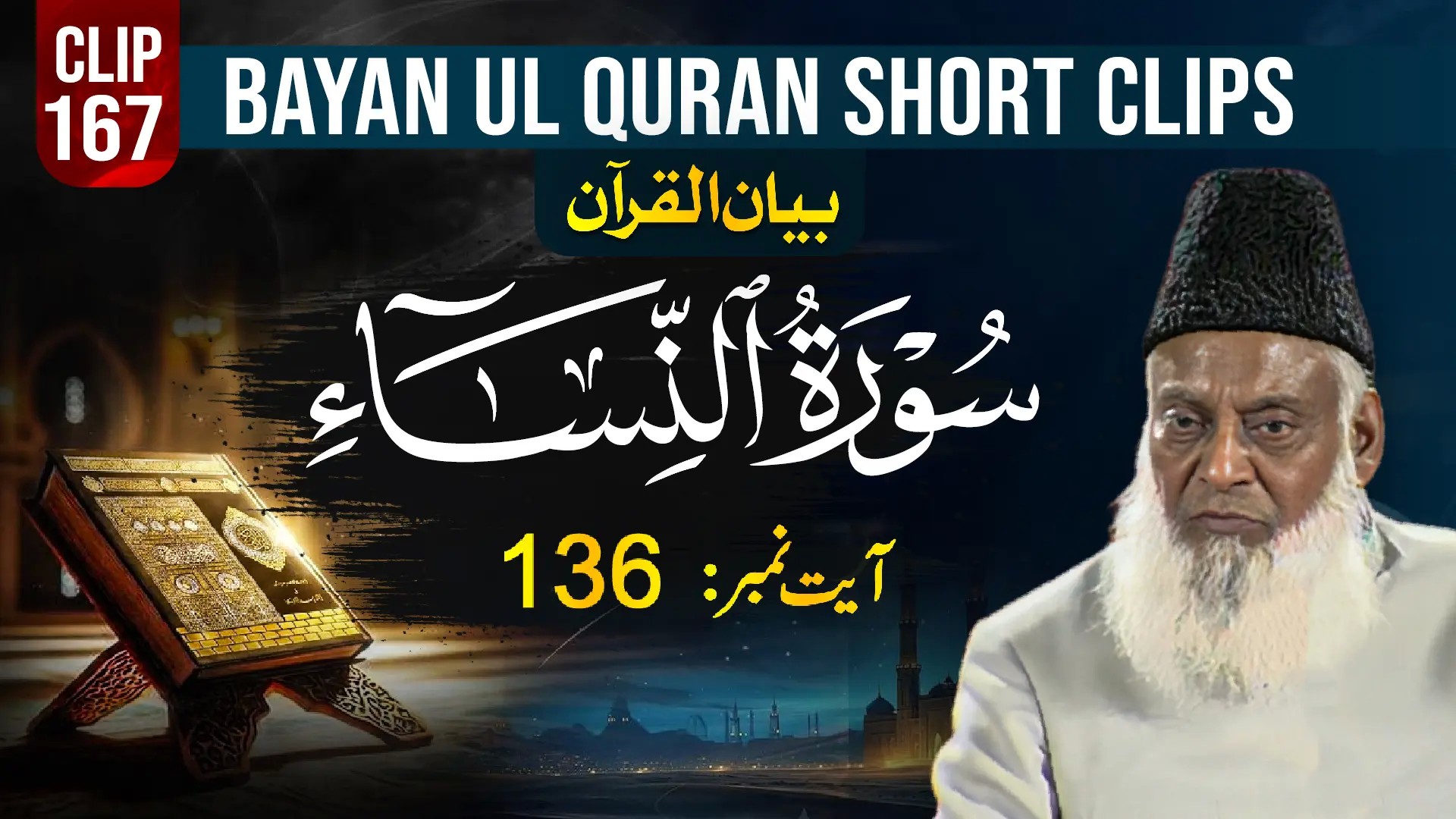 167 - AN NISA (Ayat# 136)