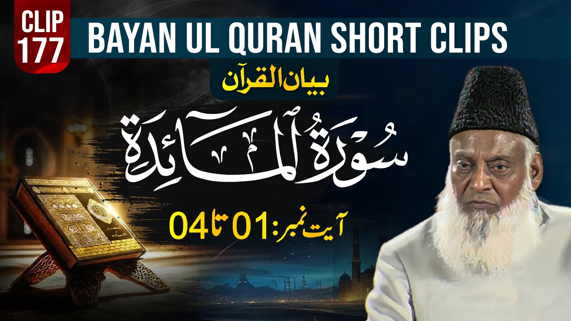 177 - AL MAIDAH (Ayat# 01-04)