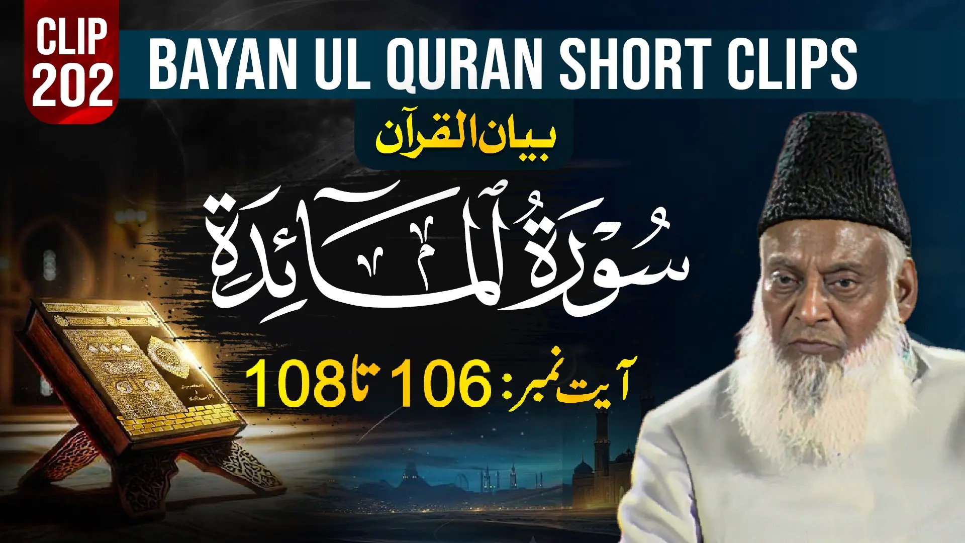 202 - AL MAIDAH (Ayat# 106-108)