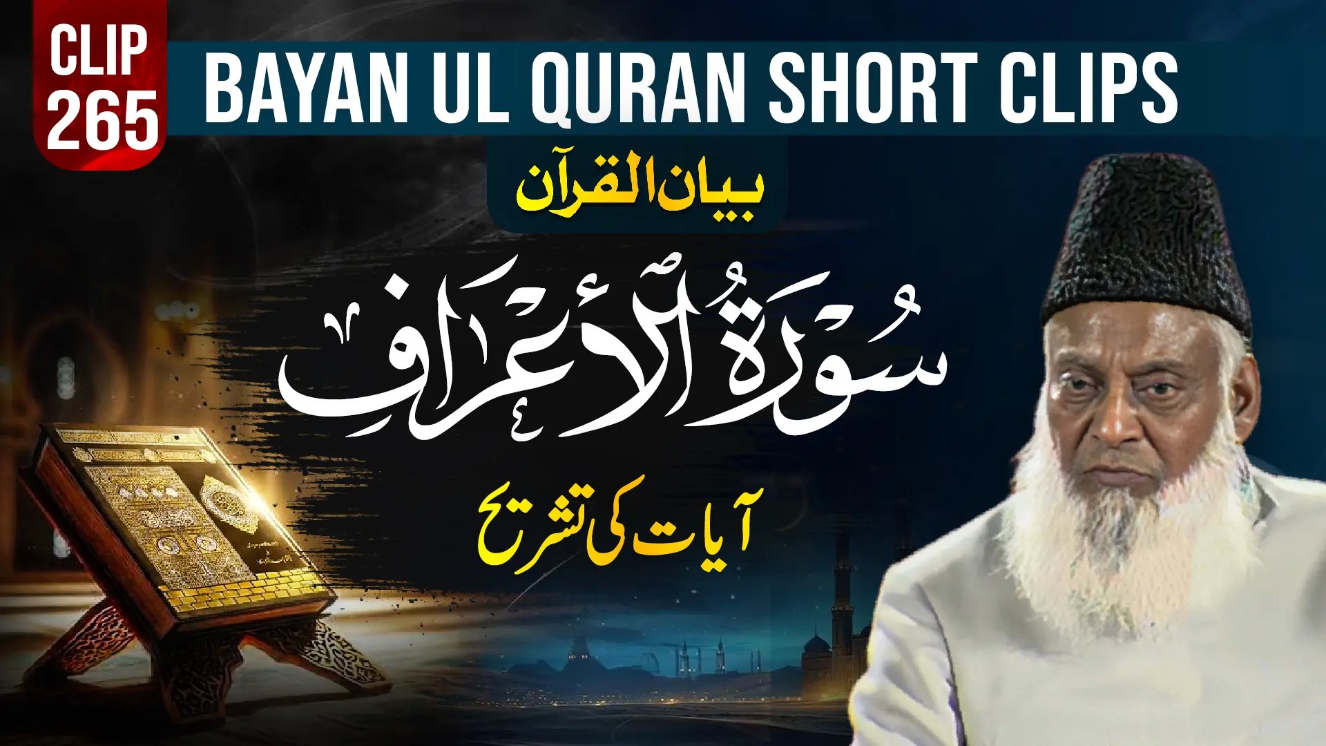 265 - AL AA'RAAF (TASHREEH AYAAT)