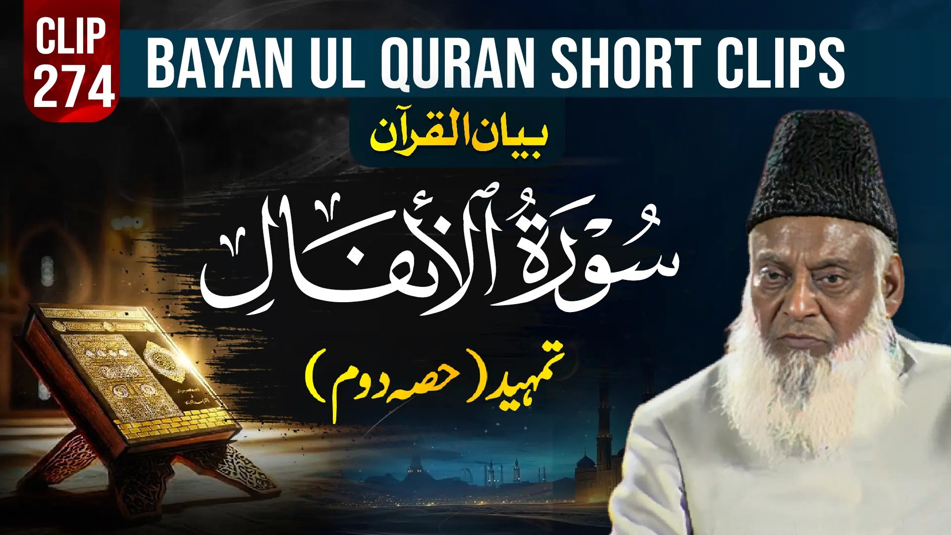 274 - AL-ANFAL (Tamheed part 2)