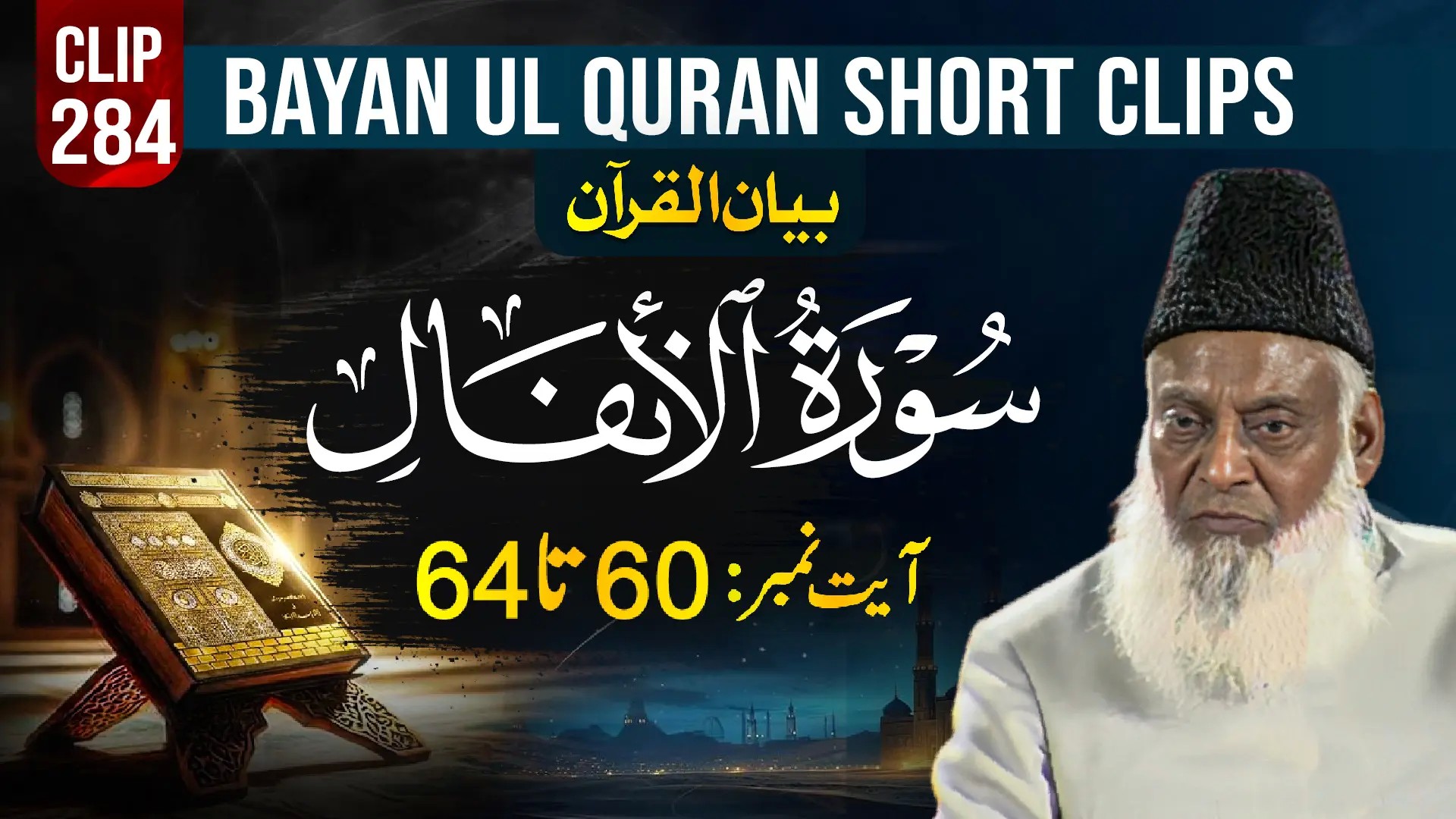 284 - AL-ANFAL (Ayat# (60-64)