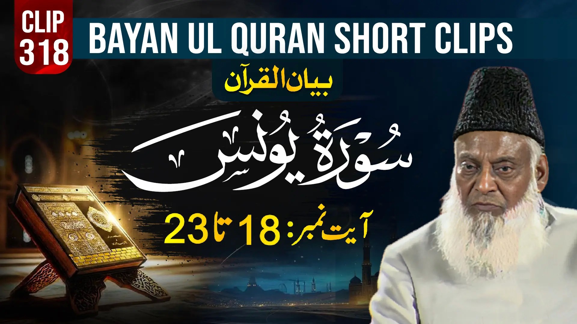 318 - YOUNAS (Ayat# 18-23)