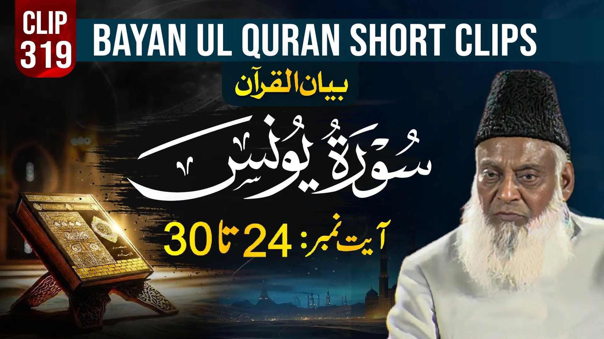 319 - YOUNAS (Ayat# 24-30)