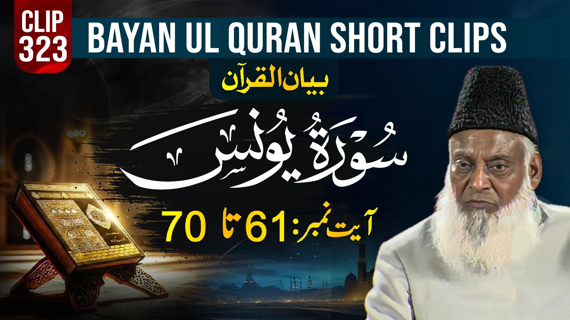 323 - YOUNAS (Ayat# 61-70)