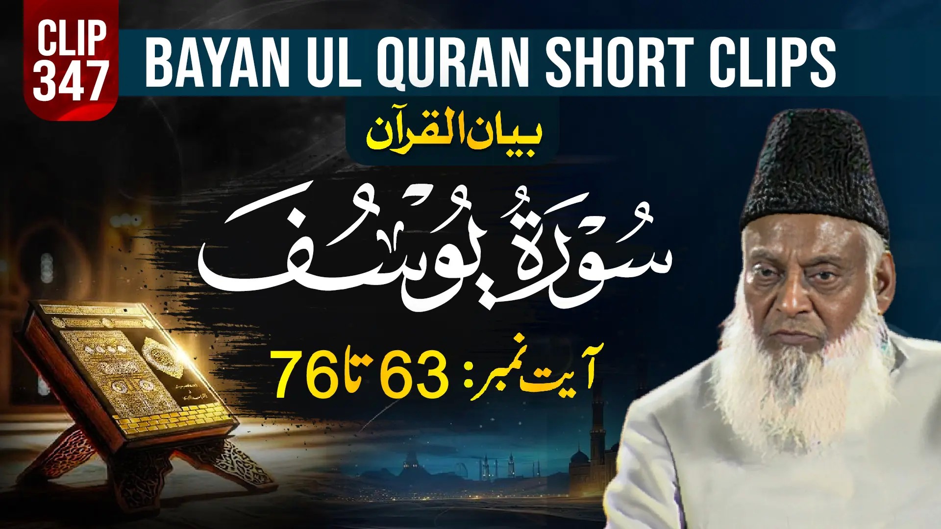 347 - YOUSUF (Ayat# 63-76)