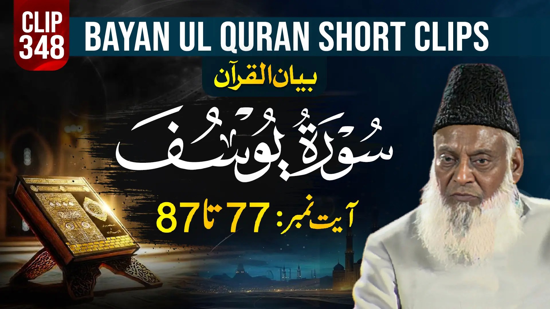 348 - YOUSUF (Ayat# 77-87)