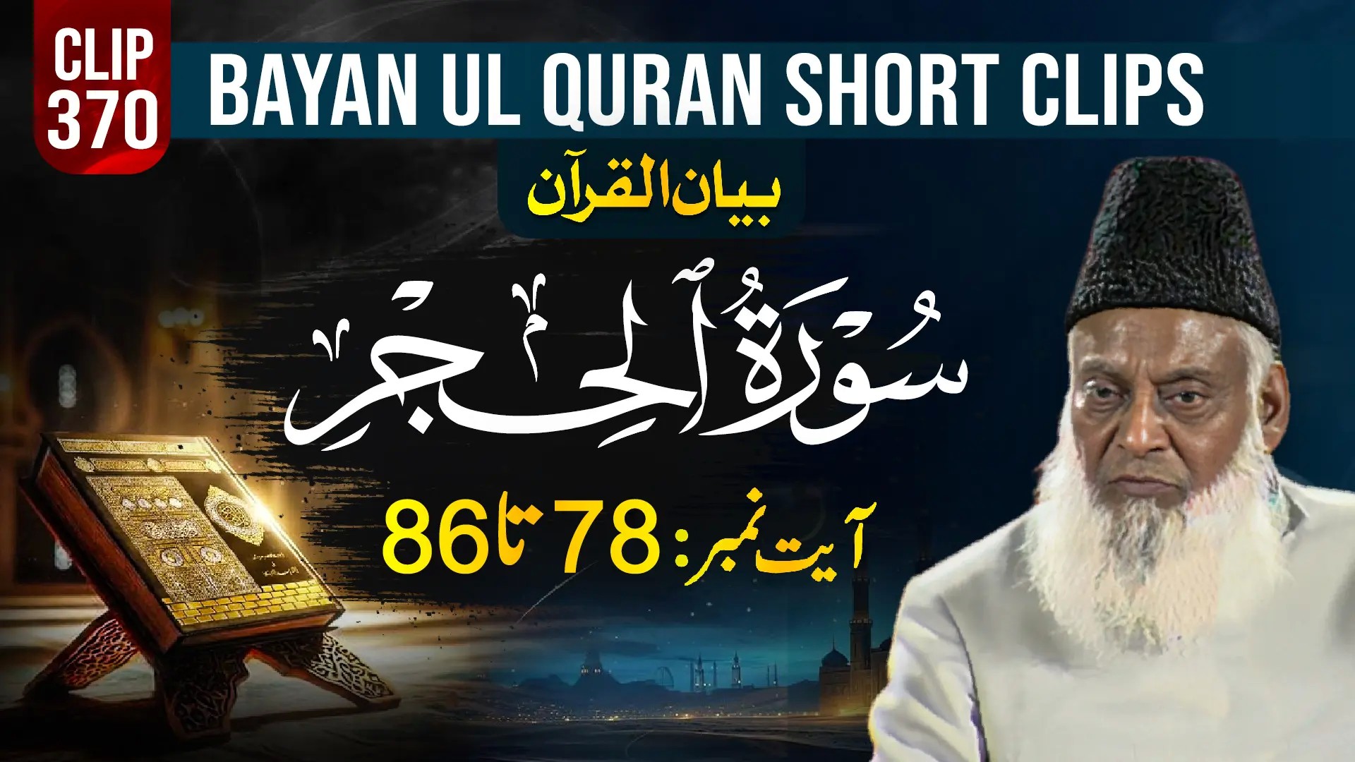 370 - AL-HIJR (Ayat# 78-86)