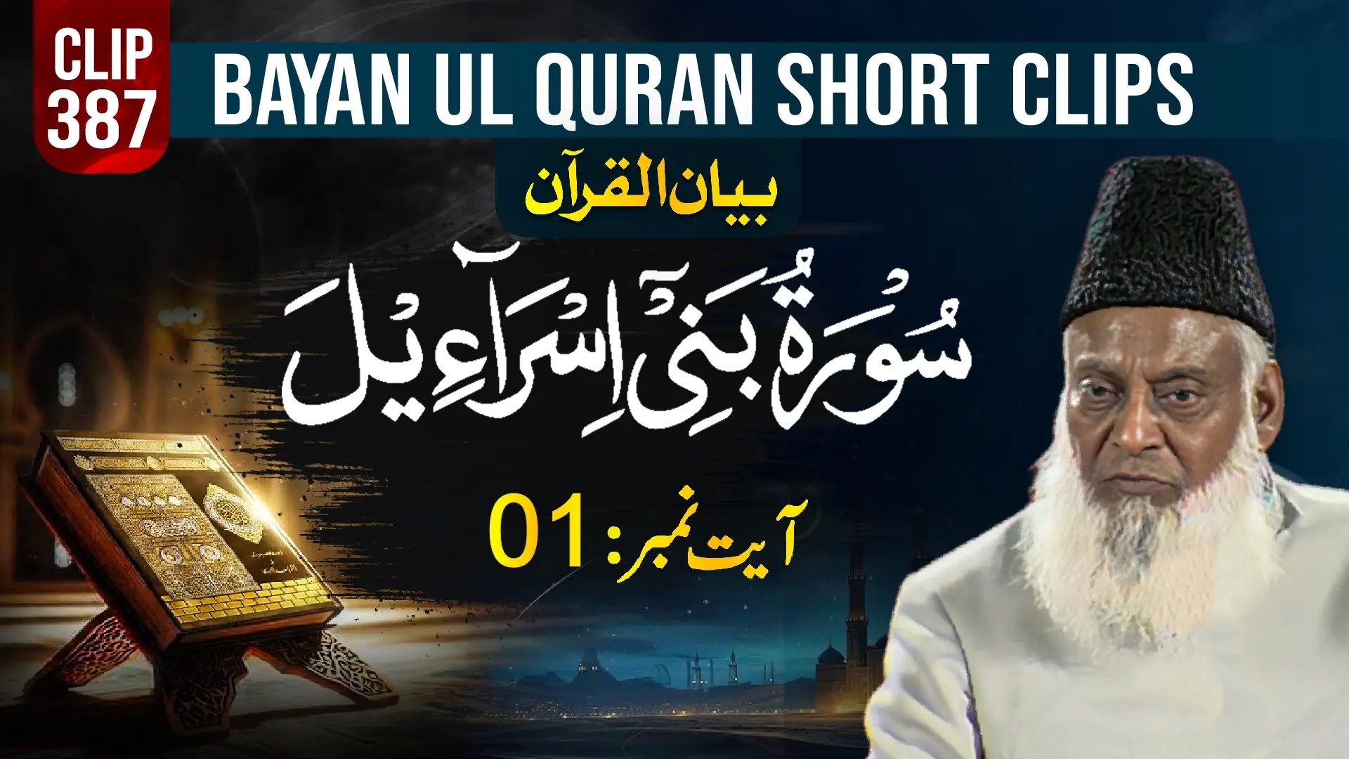 387 - BANI ISRAEEL (Ayat# 01)