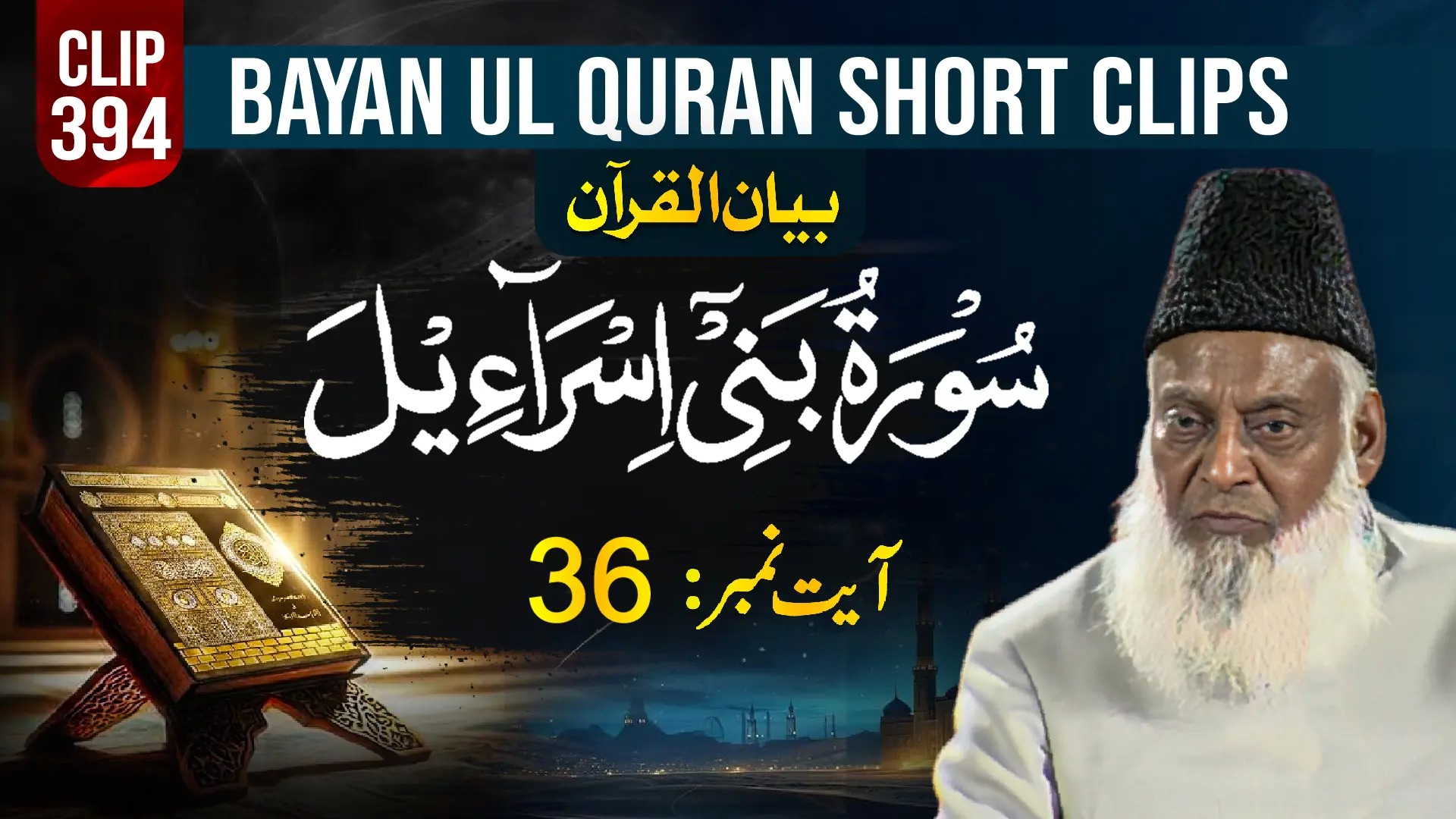 394 - BANI ISRAEEL (Ayat# 36)