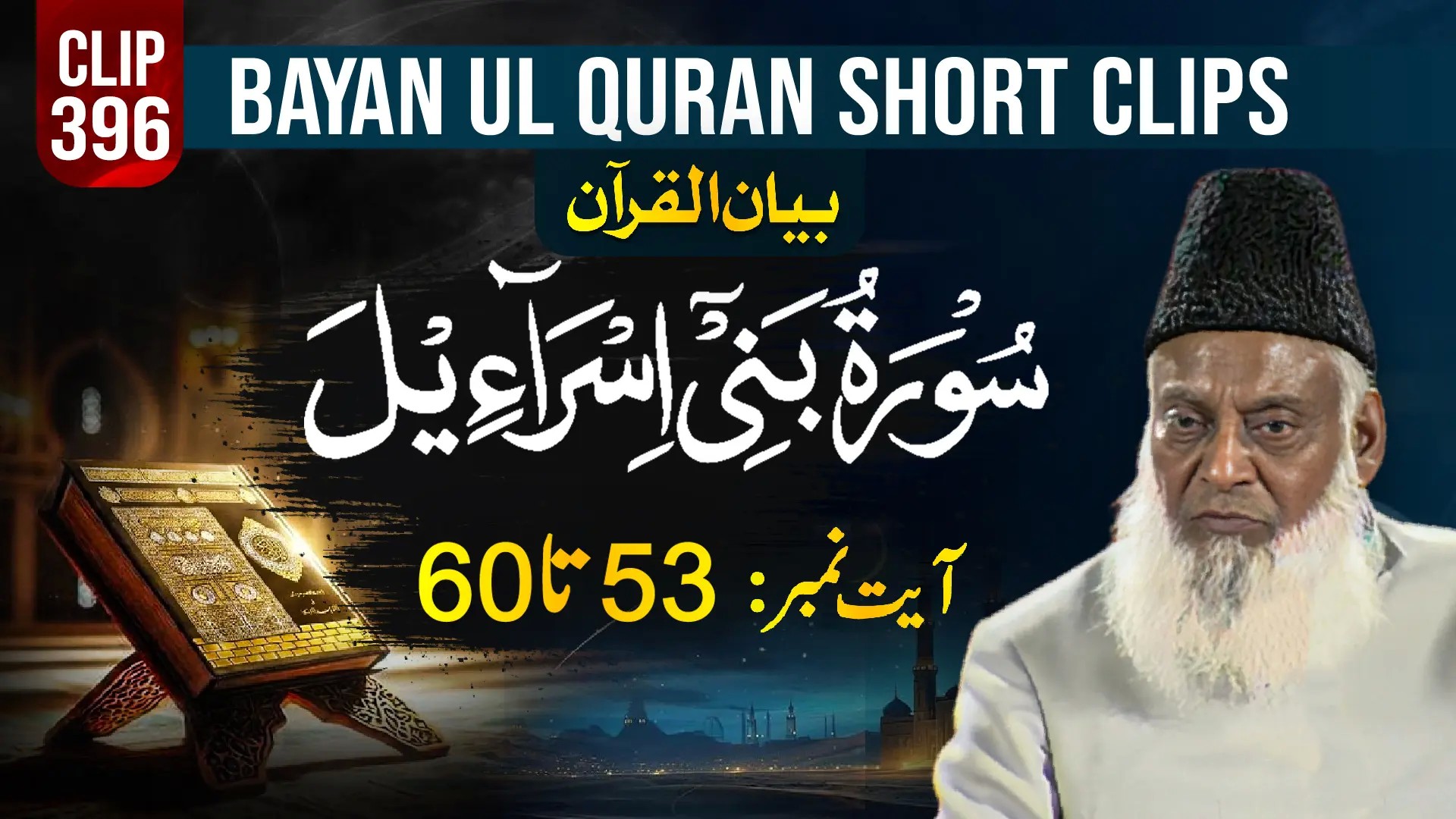 396 - BANI ISRAEEL (Ayat# 53-60)