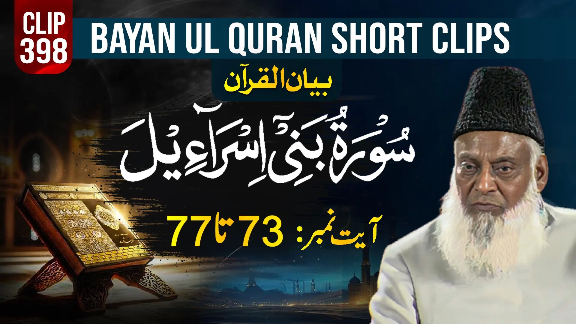 398 - BANI ISRAEEL (Ayat# 73-77)