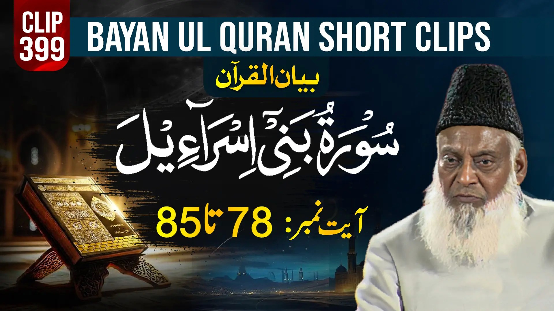 399 - BANI ISRAEEL (Ayat# 78-85)