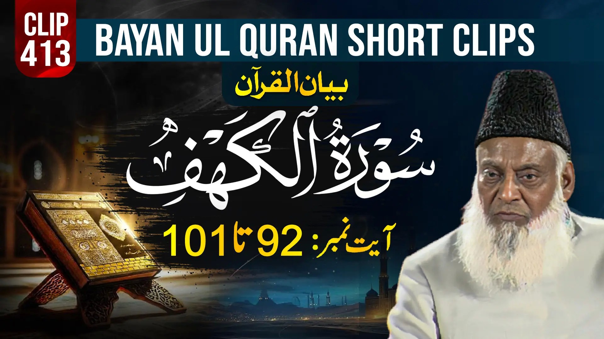 413 - AL-KAHAF (Ayat# 92-101)