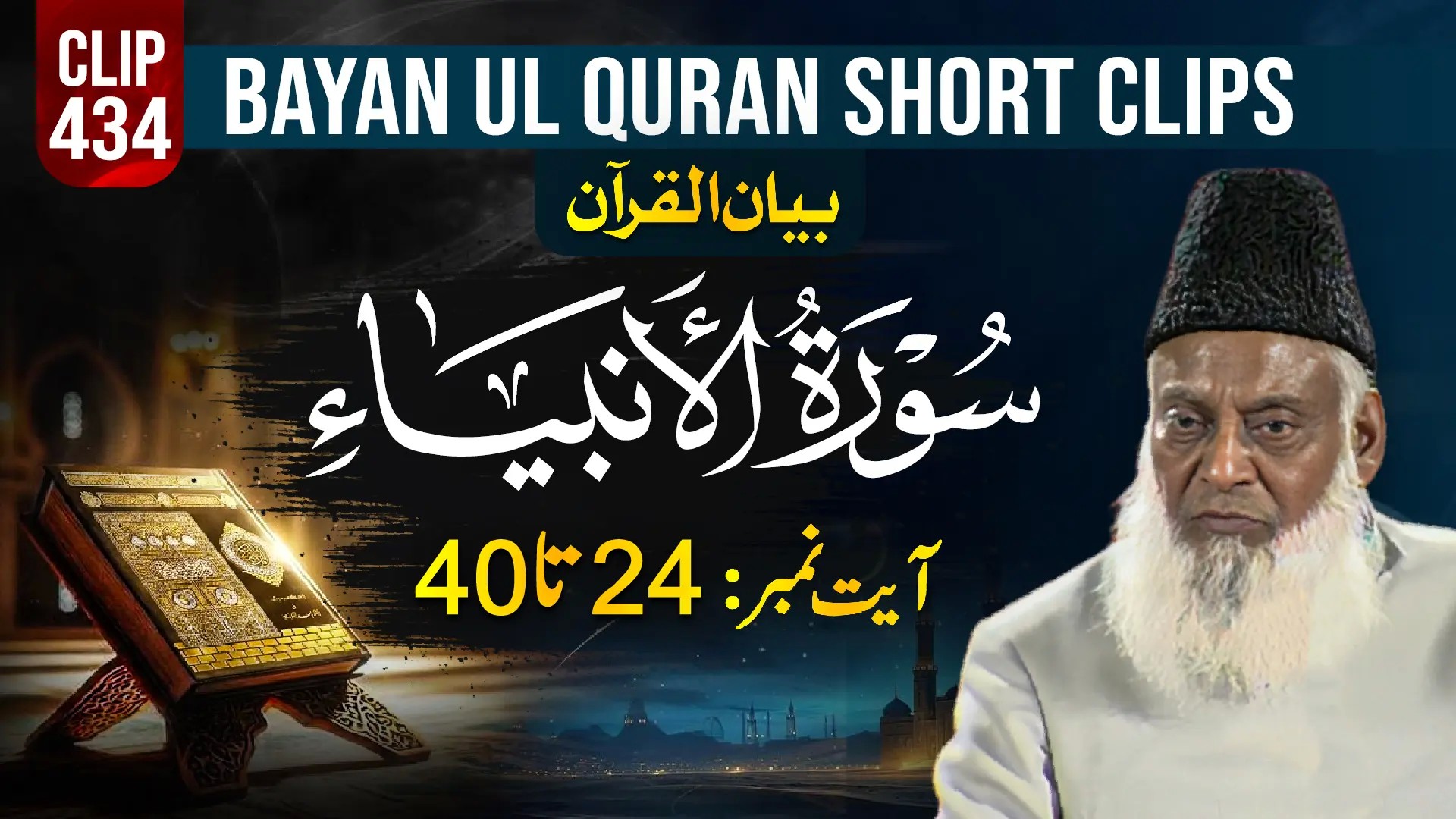 434 - AL- AMBIYA (Ayat# 24-40)