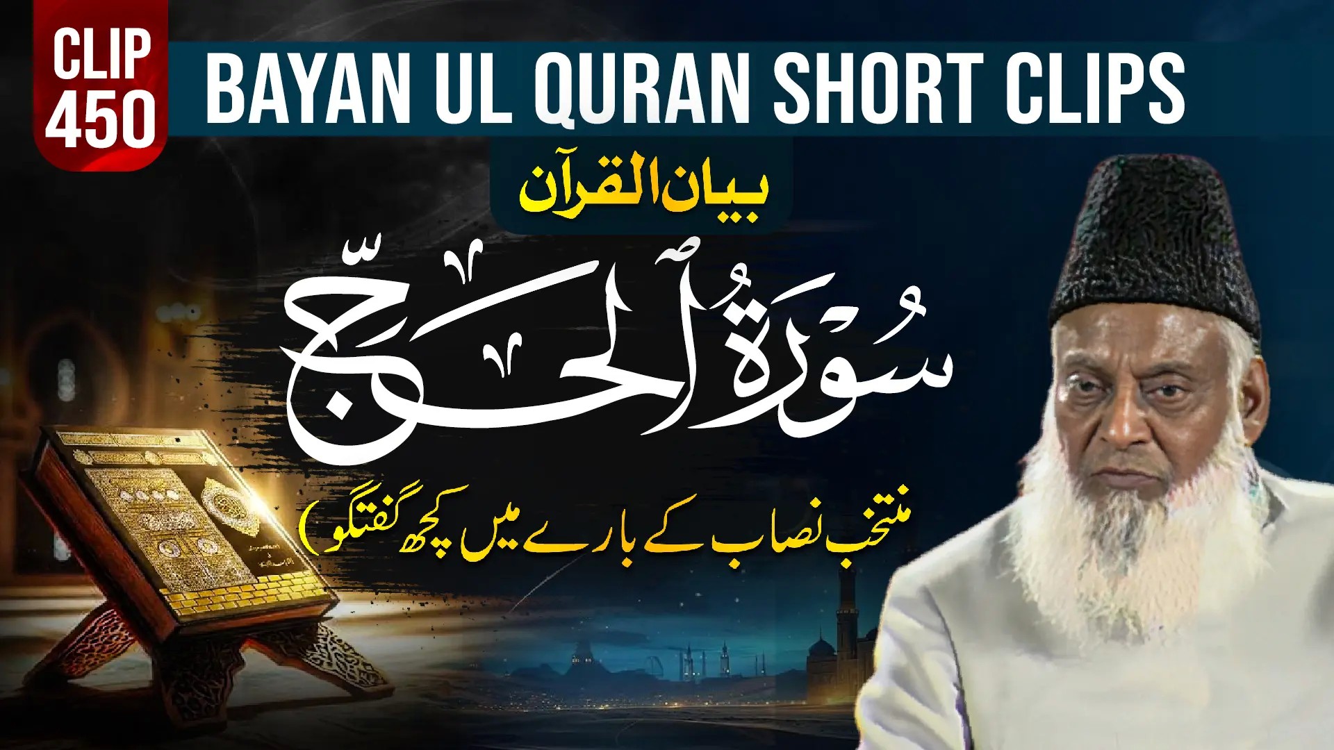 450 - AL- HAJJ (Muntakhab Nisab ke barey mein kuch guftagu)