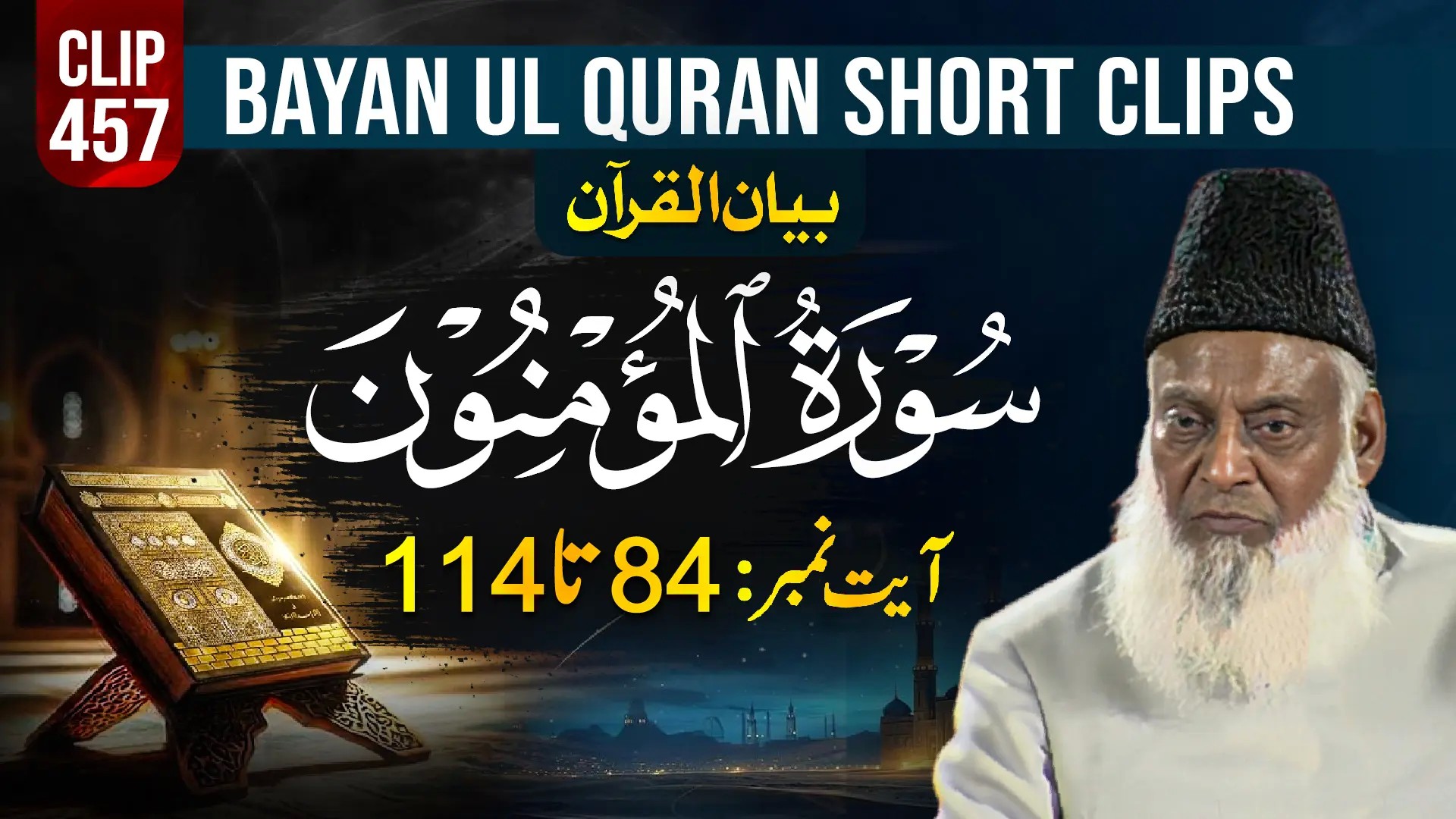 457 - AL-MOMINOON (Ayat# 84-114)