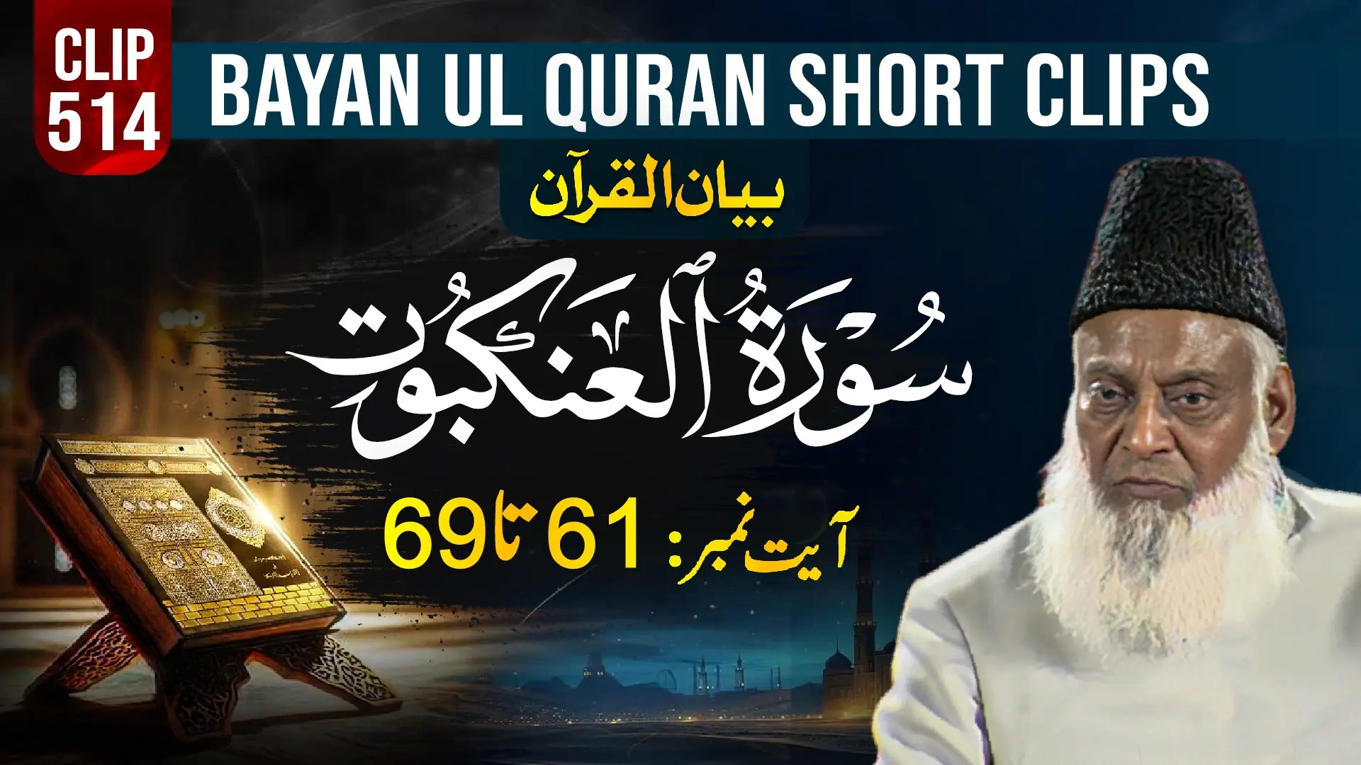 514 - AL-ANKABOOT (Ayat# 61-69) surah end