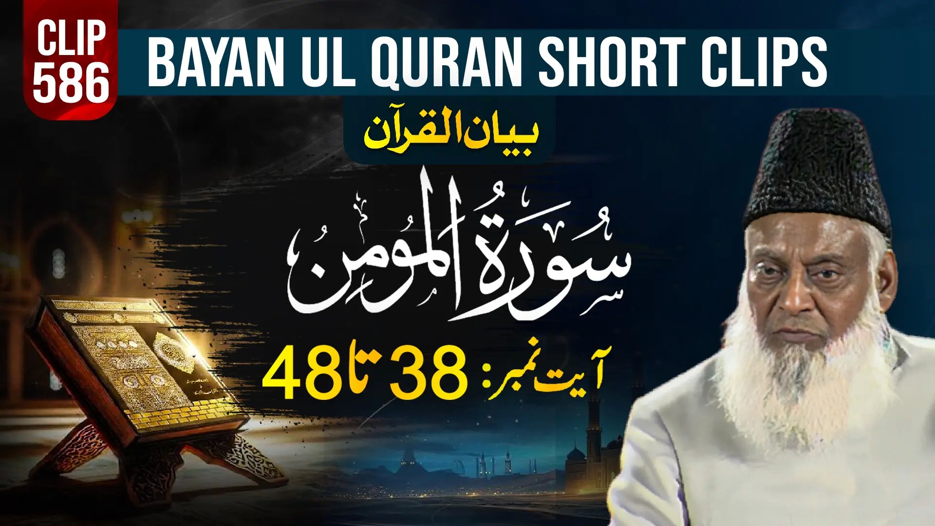 586 - AL-MOMIN (Ayat# 38-48)