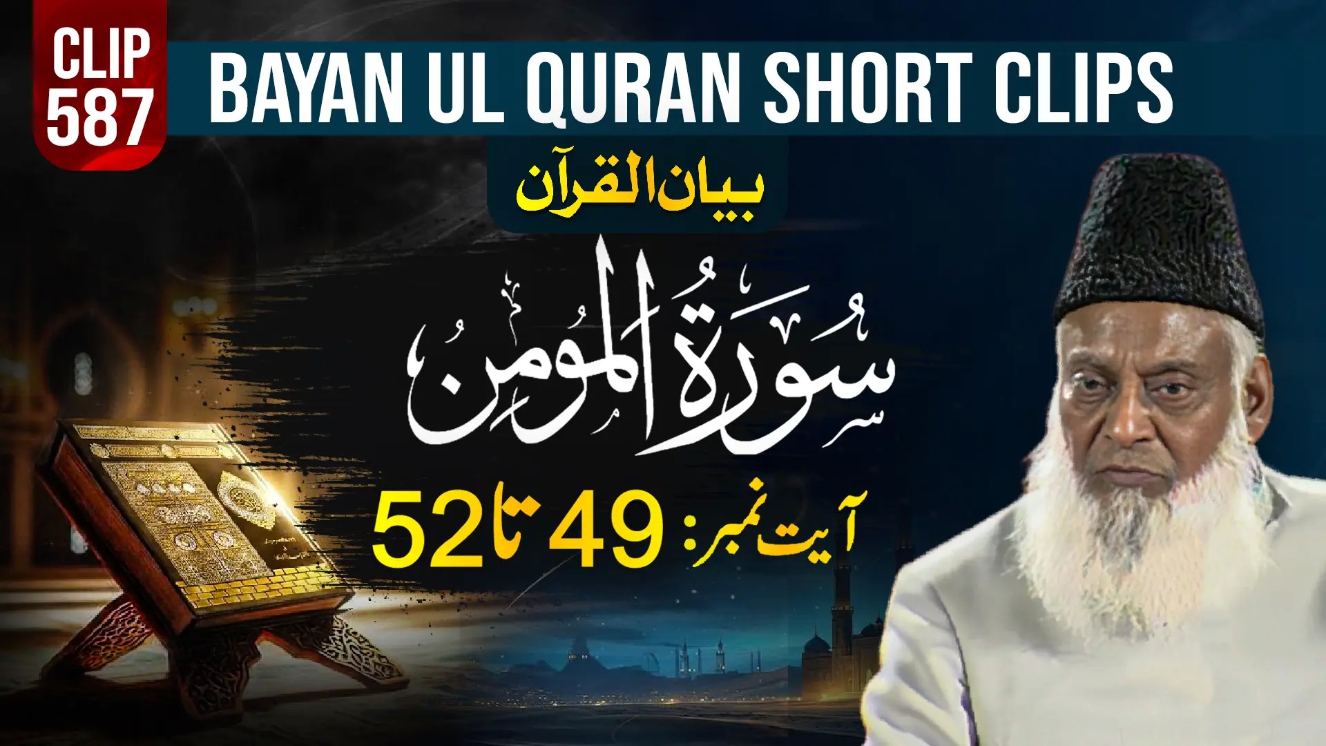 587 - AL-MOMIN (Ayat# 49-52)